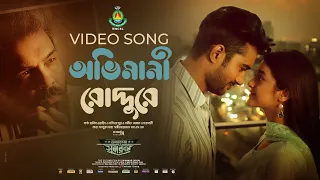 Ovimani Roddure | Operation Sundarban |  Habib | Nandita | Roshan | Darshana | Dipankar Dipon |RWCSL