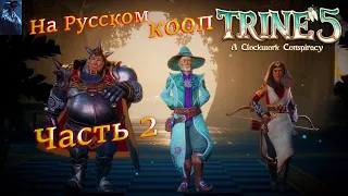 TRINE 5: A CLOCKWORK CONSPIRACY ПОЛНОЕ ПРОХОЖДЕНИЕ КООПЕРАТИВ ➤ Часть 2 ➤ На Русском ➤ Трайн 5 на PC