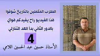 الحلقة 4الطلاب المكملين بالتاريخ شوفوا  هذا الفيديو راح يفيدكم هواي بالدور الثاني بدأ العد التنازلي