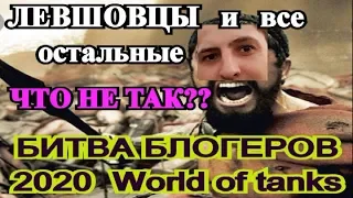 Битва блогеров 2020 WoT кто победит уже известно но что не так