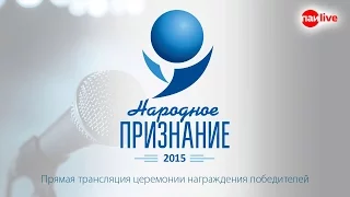 Церемония вручения Первой общественной премии "Народное признание - 2015"