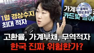 [굿바이 김효진] 무역은 적자, 가계부채 최대, 환율은 천정부지... 대한민국 경제 얼마나 위험한 것인가? f.김효진 이코노미스트