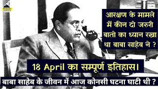 18 April  History of Babasaheb Ambedkar | Today History | Bahujan Sahitya