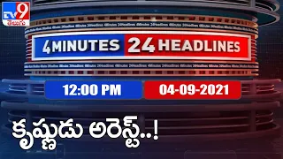 4 Minutes 24 Headlines : 12PM | 04 September 2021 - TV9