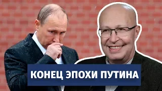 Конец эпохи Путина. Валерий Соловей оценивает итоги правления президента