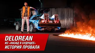 DeLorean из «Назад в Будущее»: почему он был провалом?