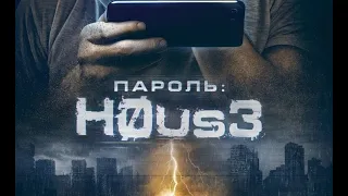 ПАРОЛЬ: хаус / H0aus3 (Испания, 2018)