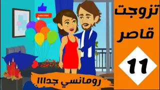 (11) حكايات يوكى | حكايات صعيدية رومانسية | مسلسل تزوجت قاصر للكاتبة المبدعة اسماء على |حكايات عربية