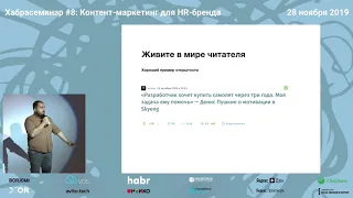 Хабрасеминар #8. Иван Звягин «Как писать новости, которые будут работать на HR-бренд»