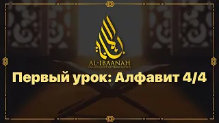 Урок №1 Арабский алфавит 4/4