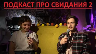 Подкаст про свидания с Сашей и Варей 2