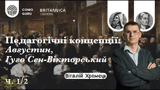 Педагогічні концепції: Августин, Гуго Cен-Вікторський. Віталій Хромець (Ч. 1/2)