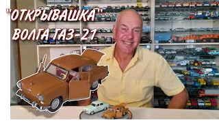 МЕЧТА советского частника. Модели автомобилей "ВОЛГА ГАЗ-21" в масштабе 1:43