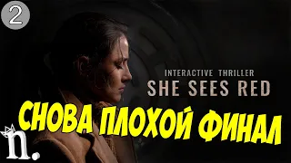 СНОВА ПЛОХОЙ ФИНАЛ#2➤ She Sees Red/Она сердится Прохождение без комментариев