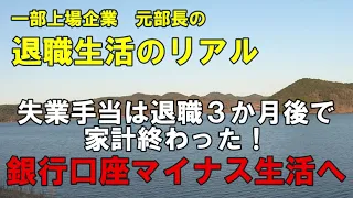 元部長の退職生活のリアル　失業手当は退職３か月後で家計終わった！　銀行口座マイナス生活に落ちる！