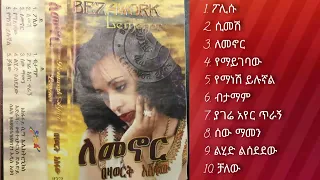 Bezawork Asfaw--Lemenor--Full Album |  በዛወርቅ አስፋው__ለመኖር__ ሙሉ አልበም