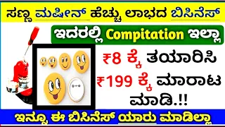 Small business ideas in kannada low investment high profit business in kannada 2023