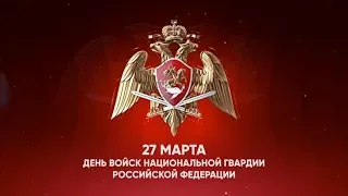 Поздравление с Днем войск национальной гвардии Российской Федерации
