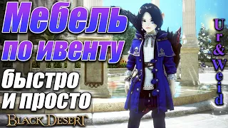 Мебель за ивент + новый титул - спешите получить, кто не успел/Black Desert