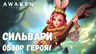 Сильвари - обзор героя! Королева Приливов, Разлом Хаоса!  | AWAKEN CHAOS ERA