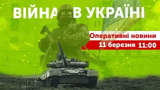 ВІЙНА В УКРАЇНІ - ПРЯМИЙ ЕФІР 🔴 Оперативні новини 11 березня 11:00 | Яневський, Микитенко та Супрун