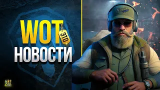 Все Не Так с Патчем 1.20.1 - WoT Это Новости