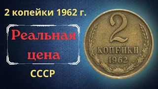 Реальная цена и обзор монеты 2 копейки 1962 года. СССР.