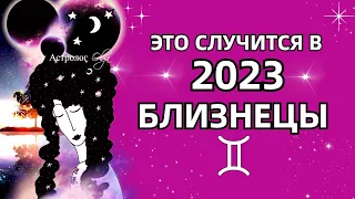 ♊БЛИЗНЕЦЫ - ЭТО ПРОИЗОЙДЕТ в 2023 - 💫ГОРОСКОП. Астролог Olga