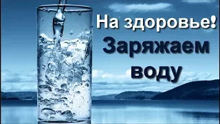 Медитация "Заряжаем воду"