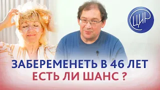 Забеременеть в 46 лет - есть ли шанс забеременеть при истощении овариального резерва в пременопаузе