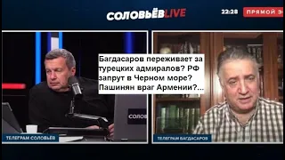 Багдасаров переживает за турецких адмиралов?РФ запрут в Черном море?Пашинян враг Армении?...