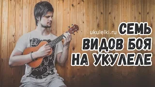 7 Ukulele Strumming patterns (7 Видов Боя Для Укулеле)