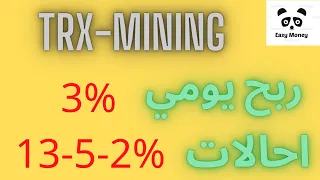 Trx Mining أرباح 3% مدي الحياه + مسابقه جديده