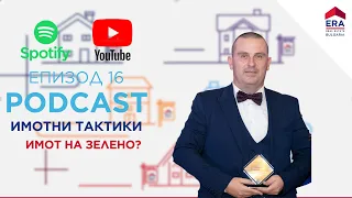 ИМОТ НА ЗЕЛЕНО? Епизод 16