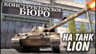 ЧТО НЕ ТАК С КОНСТРУКТОРСКИМ БЮРО НА ТАНК LION?