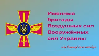 Именные бригады Воздушных сил Вооружённых сил Украины