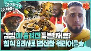 오늘은 내가 한식 요리사👨‍🍳 한식 쿠킹 클래스에 방문한 친구들의 어딘가 특별(?)한 요리✨ l #어서와하이라이트 l #어서와한국은처음이지 l EP.345