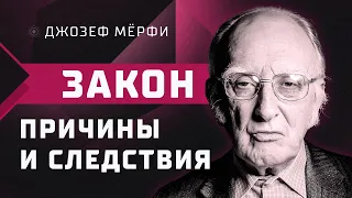 Что посеешь, то и пожнешь - Джозеф Мерфи