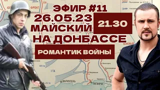 МАЙСКИЙ НА ДОНБАССЕ, РОМАНТИК ВОЙНЫ