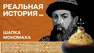 Миф про шапку Мономаха. Реальная история с Акимом Галимовым