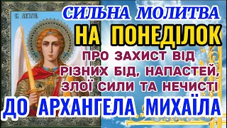 Молитва на Понеділок до АРХАНГЕЛА МИХАЇЛА. Сильна Молитва про ЗАХИСТ від біди, злої сили, нечисті.