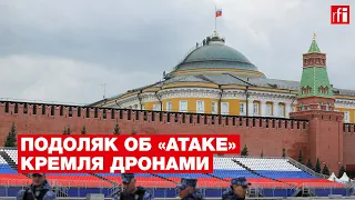 «Украина к этому не имеет никакого отношения». Михаил Подоляк о ночной «атаке» Кремля дронами