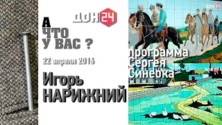 А что у вас? 21 апреля 2016 Игорь Нарижний