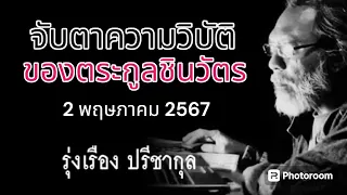 จับตาความวิบัติ ของตระกูลชินวัตร รุ่งเรือง ปรีชากุล 2 พฤษภาคม 2567