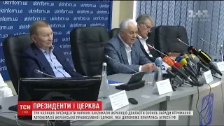 Три колишніх президенти підтримали прагнення Порошенка щодо автокефалії для Української церкви