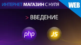 Интернет магазин с нуля на php. Введение