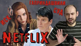 Шахматная королева против "Хода королевы". Иск Гаприндашвили к Netflix