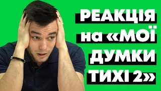 МОЇ ДУМКИ ТИХІ 2 : РЕАКЦІЯ НА ТРЕЙЛЕР