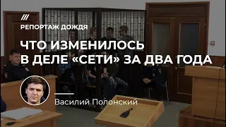 Что изменилось в деле «Сети» за два года. Репортаж Василия Полонского