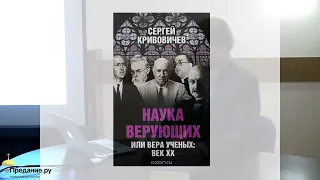 о. Сергий Кривовичев. Христианство и наука: век XXI. 20.04.2018